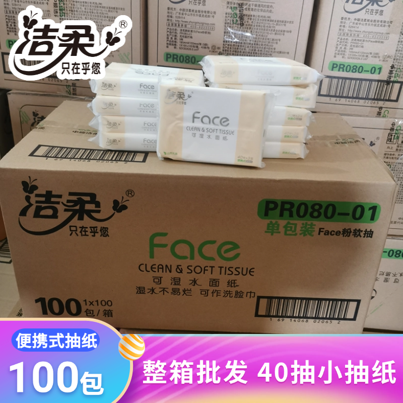 洁柔40抽100包三层便携式小抽纸