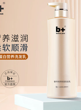 b+奢华S1营养保湿洗发水女持久留香修复干枯毛躁补水顺滑官方正品