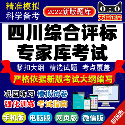 2022年四川综合评标专家库考试真题库易考宝典软件押题冲刺试题库