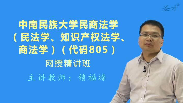 2023年中南民族大学805民商法学网授精讲班