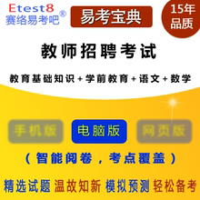 语文 学前教育 数学 易考 教师招聘 幼儿园 教育基础知识