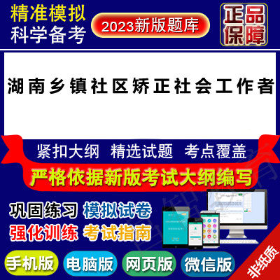 2023年湖南乡镇社区矫正社会工作者招聘考试真题库软件使用感如何?