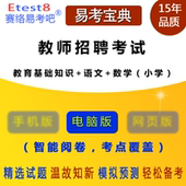 教育基础知识 小学 语文 易考 数学 2023年教师招聘考试