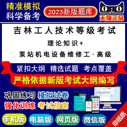 吉林机关事业单位工人技术等级理论知识+泵站机电设备维修工高级怎么看?