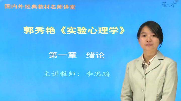 郭秀艳实验心理学(人教版)网授精讲班使用感如何?
