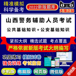 2022年山西警务辅助人员招聘考试(公共基础知识+公安基础知识)