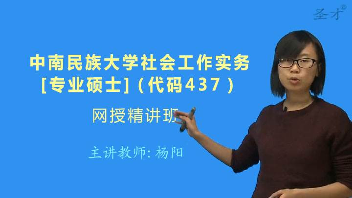 中南民族大学民族学与社会学学院437社会工作实务网授精讲班