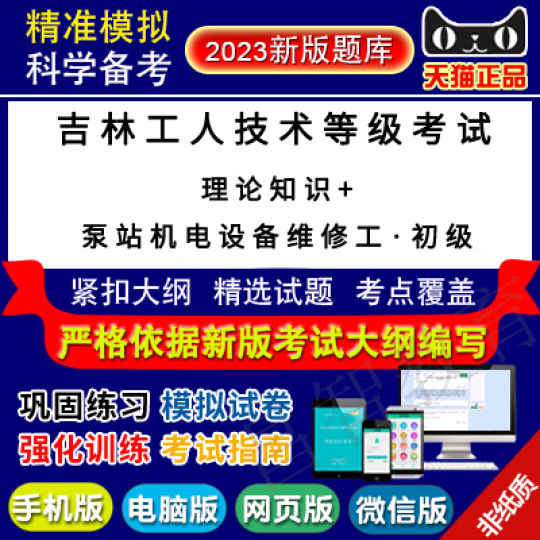 吉林机关事业单位工人技术等级理论知识+泵站机电设备维修工初级属于什么档次？
