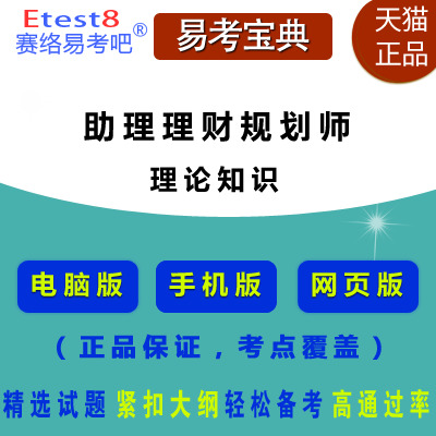 2018年助理理财规划师(国家三级)职业资格考试《专业能力》手机版