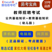 2019年教师招聘考试 公共基础知识 幼儿园 教育基础知识