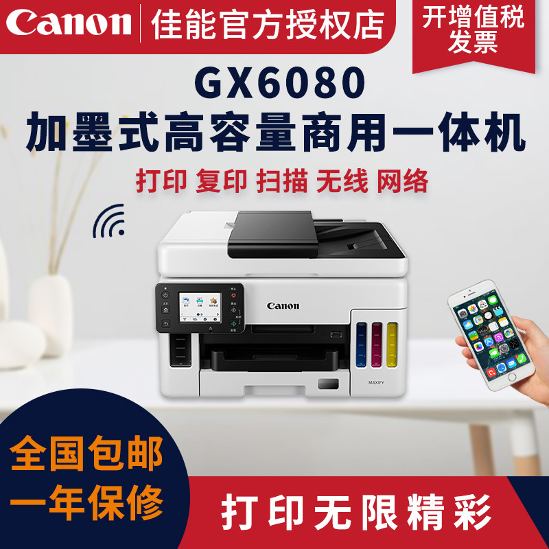 佳能(canon)gx6080商用墨仓式四色照片打印机无线移动打印扫描双面