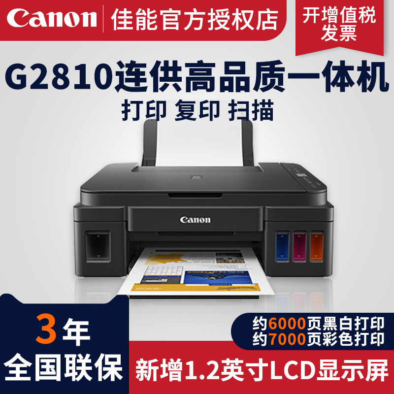 佳能g2810三合一家用办公彩色a4连供洗照片打印机复印扫描一体机