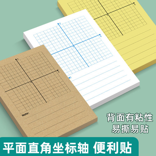 易复得直角坐标轴便利贴支持定制