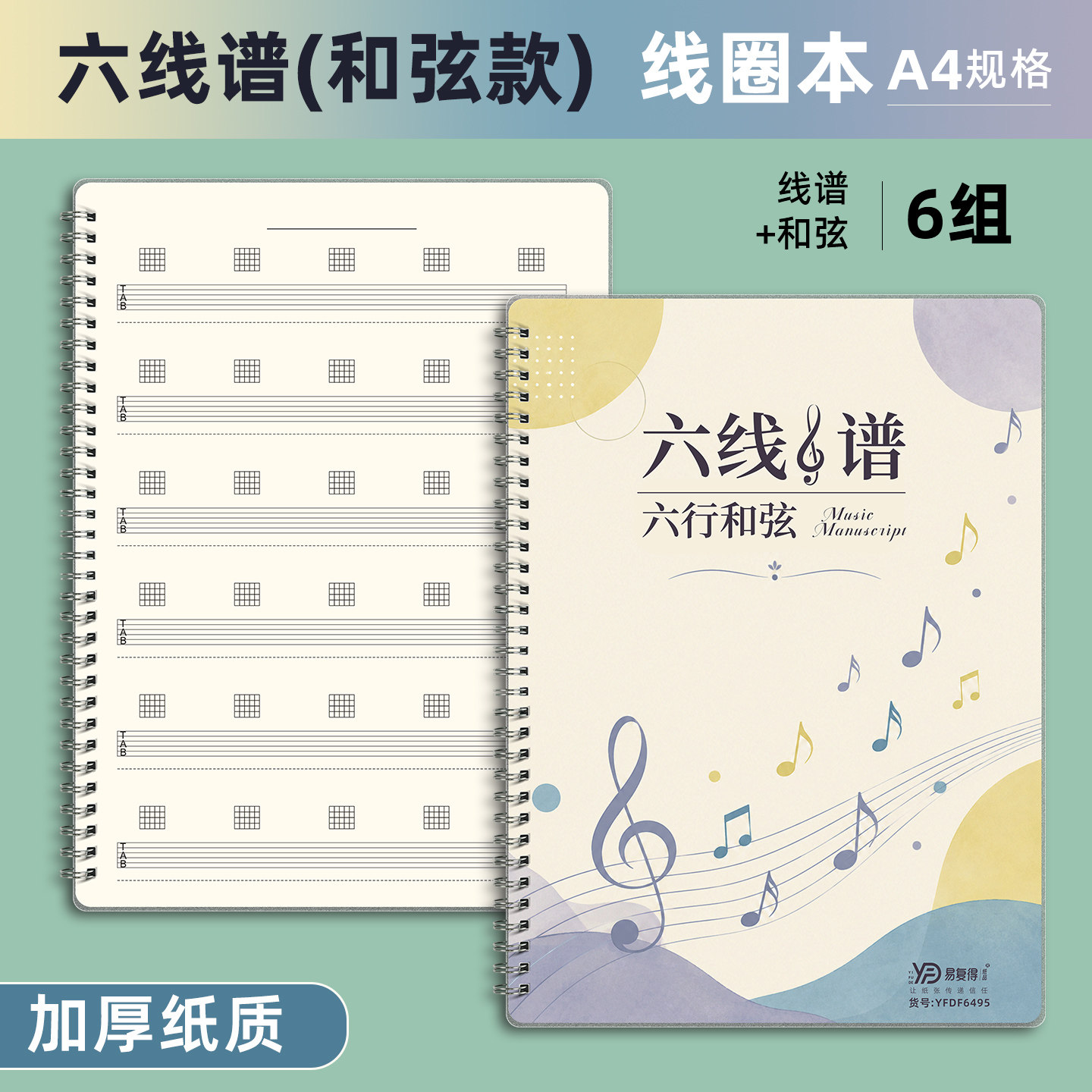 易复得纸品A4六线谱吉他乐谱本尤克里里贝斯小提琴乐抄谱曲本音乐谱