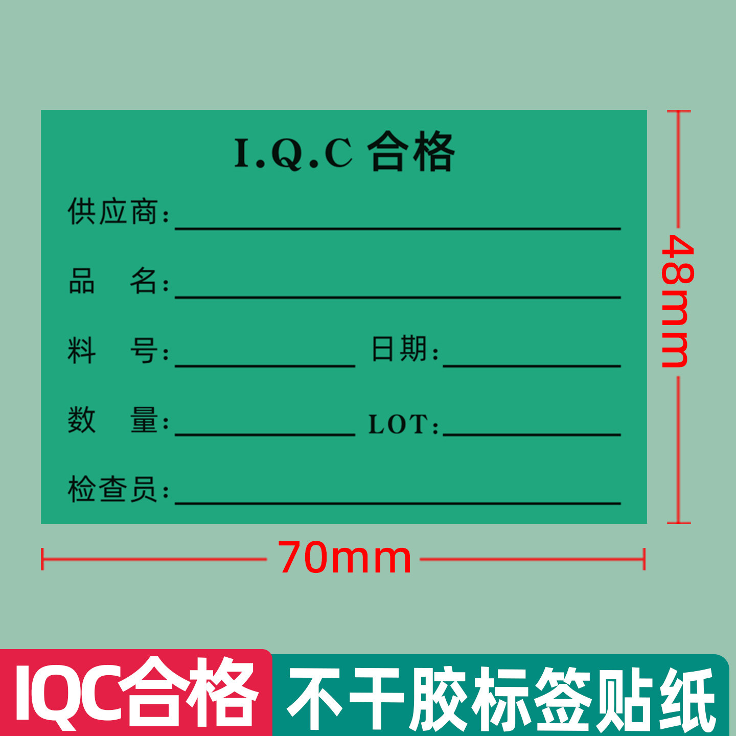 绿色IQC合格不干胶标签贴纸