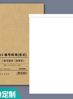 易复得纸品A5自带红色流水编号手写本便签纸a5空白电脑打印纸二联三联竖式横式无碳复写纸针式机打联单打印纸