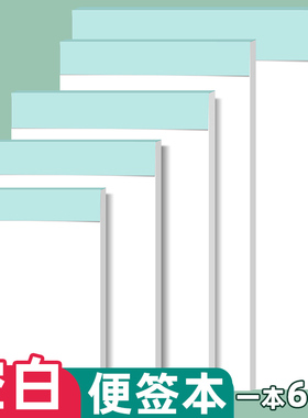 易复得纸品白色便签纸本无粘性便笺便条不粘便利签可撕空白小本子无胶标签纸草稿纸张便签本便宜便笺本记事纸