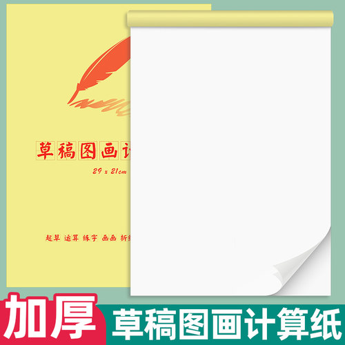 易复得纸品草稿图画计算纸可定制