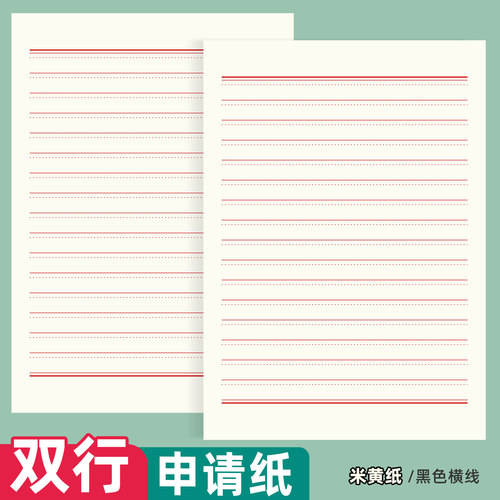双行信纸双线信稿纸信笺纸申论纸