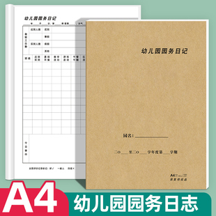 易复得纸品幼儿园园务日志教师每日工作计划记录表幼儿园班务日志本园长值班管理登记表班级日志记录本可定做