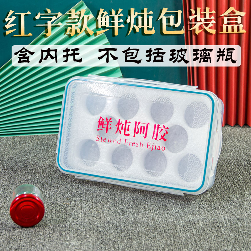 鲜炖阿胶塑料盒鲜炖阿胶礼品盒