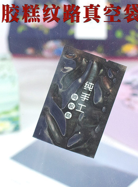 家用7x10阿胶糕真空单面纹路袋阿胶塑封螺纹真空袋圆点磨砂抽气袋