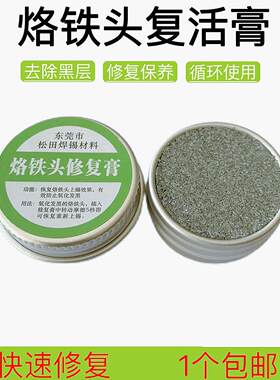 烙铁头修复膏复活膏翻新修复膏