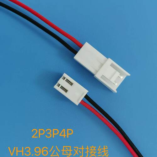 VH3.96mm端子线单头线束电子连接线2P3P4P公母空中对接线现货