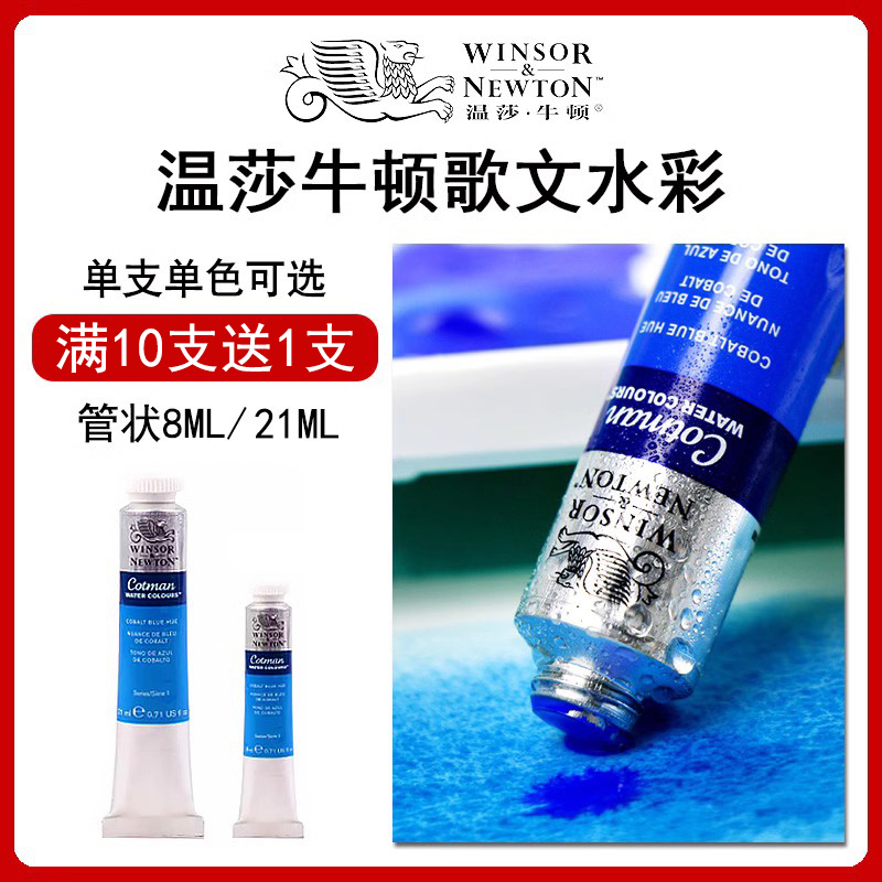 温莎牛顿歌文水彩颜料管状装透明水彩画颜料8ml21ml写生初学者专业绘画水彩颜料学院级套装组合学生初学者