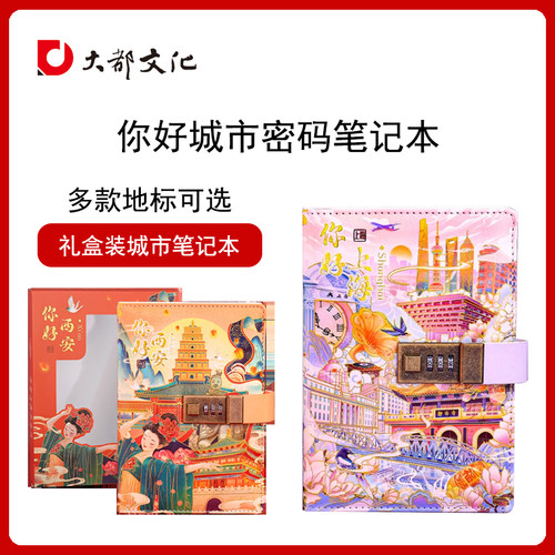 你好武汉你好城市密码笔记本子礼盒带锁日记本精装记事本旅游纪念伴手礼品湖北纪念品