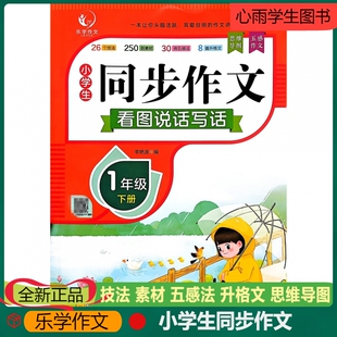 乐学作文小学生同步作文一年级下册26个技法250则素材30例五感法8篇升格文思维导图扫码获取PPT课件技法范文批改导图素材真题