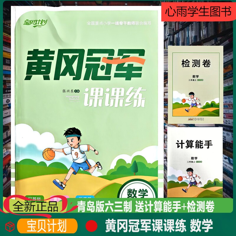 新版黄冈冠军课课练数学青岛版六三制二年级上册单元检测卷期中期末基础培优同步练习册宝贝计划课时训练单元总结专项强化活页试卷