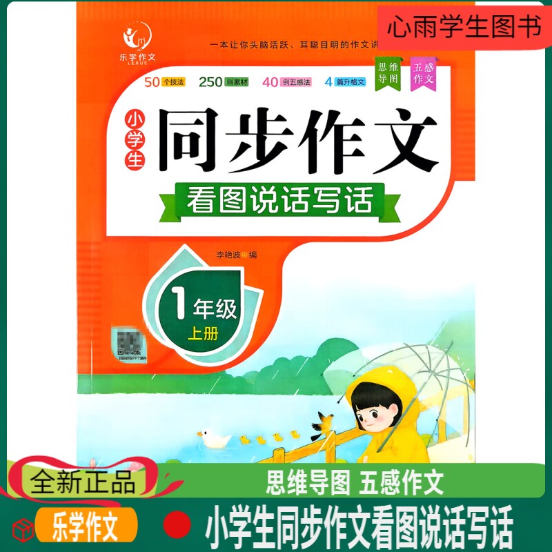 乐学作文小学生同步作文看图说话写话一年级上册下册50个技法250则素材40例五感法4篇升格文思维导图扫码获取PPT课件技
