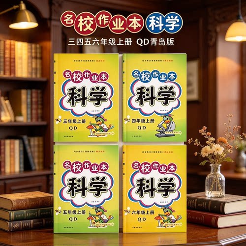 青岛版小学六三制同步作业本