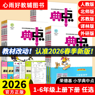 【典中点】新版【26春季】小学1-6年级语数英人北苏外下册一二三四五六年级下册语文数学英语外研版北师版人教版同步练习册