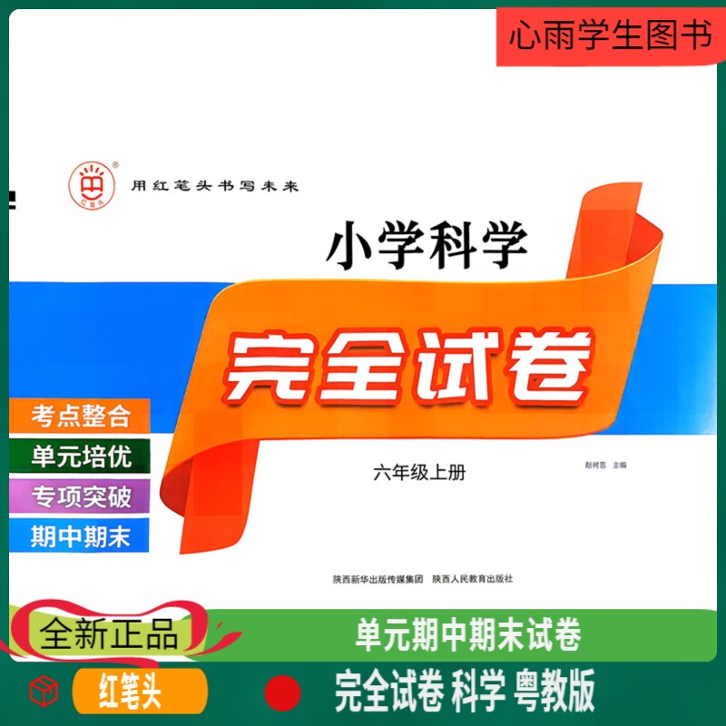 2026秋新版红笔头完全试卷六年级上册下册 科学粤教版单元期中期末卷同步广东教育出版社新教材答题卡易错知识点梳理实验探究