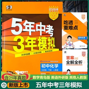 新版5年中考3年模拟五三化学人教版九年级下册含25年中考真题分项精练吃透重难点答案全解全析扫码获取电子版资料高效培优