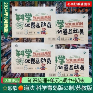 科学优卷总动员一二三年级四年级五年级六年级上册下册科学青岛版63制苏教版道法人教版单元期中期末试卷能力提升同步复习测试练习