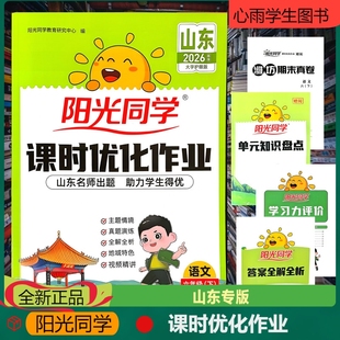 阳光同学课时优化作业语文六年级下册山东版小学生同步训练练习册视频精讲全解全析山东期末真题演练试卷情景名师出题单元知识盘点