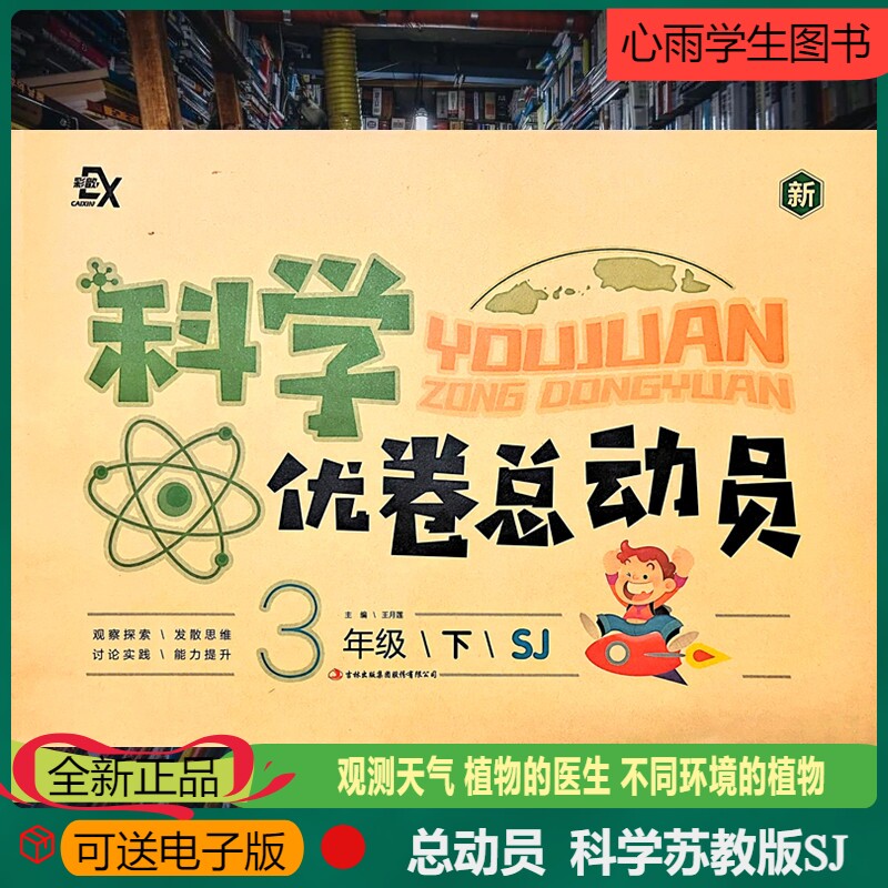 科学优卷总动员三年级上册下册科学苏教版SJ知识点梳理单元月考期中期末卷吉林出版集团观测天气植物的医生不同环境的植物