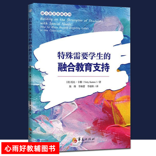 特殊需要学生的融合教育支持 托比·卡滕 陈烽 李姝蕾 李晨阳 正版图书