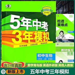 新版5年中考3年模拟五三生物济南版七年级下册含25年中考真题分项精练吃透重难点答案全解全析扫码获取电子版资料高效培优
