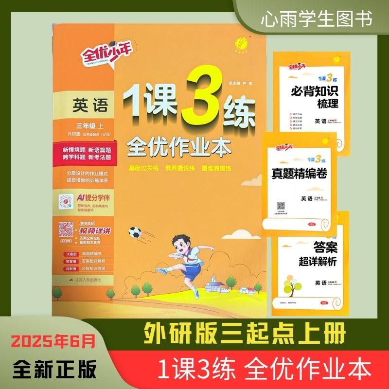 2025秋1课3练全优作业本英语外研版3起点三年级上册一课三练同步练习册课课练随堂练习题真题精编知识点全优少年视频详解答案情境,书籍/杂志/报纸,小学教辅,淘宝优惠券,粉丝福利购,淘宝优惠卷