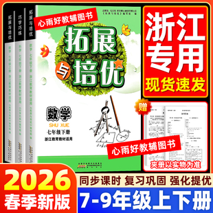 2026新版巧学巧练拓展与培优七八九年级科学数学上册下册浙教版 浙江教育教材适用初中生用书浙江专用 新学期新教材同步练习题册书