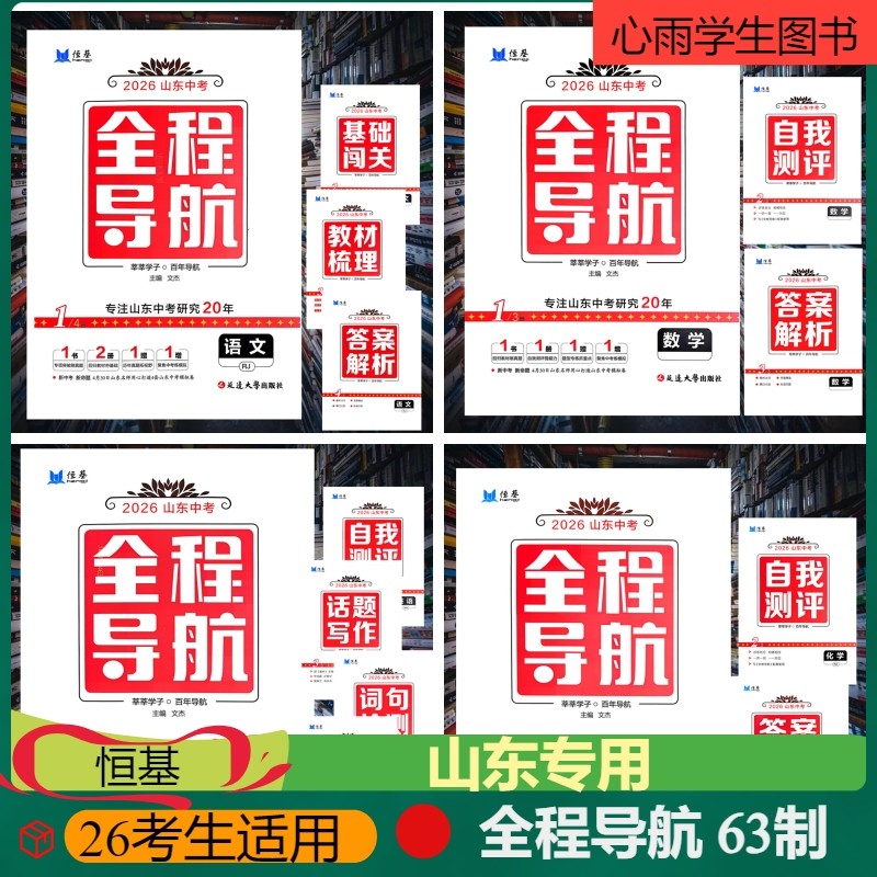 26山东中考考生适用63制恒基全程导航语文数学英语物理化学生物地理历史道法初升高总复习