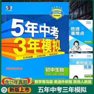 新版5年中考3年模拟五三生物济南版八年级下册含25年中考真题分项精练吃透重难点答案全解全析扫码获取电子版资料高效培优
