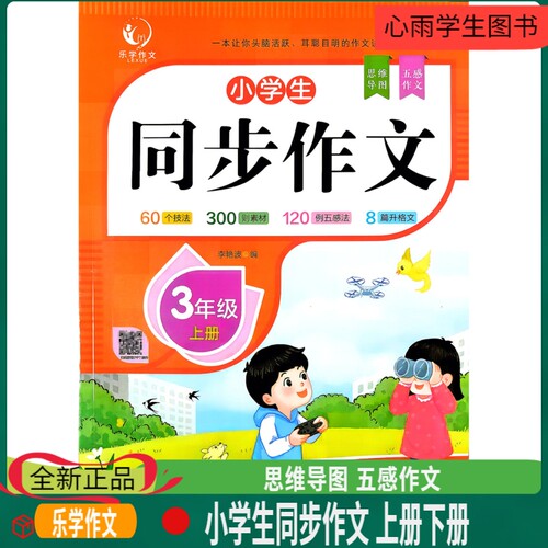 乐学作文小学生同步作文三年级上册下册60个技法300则素材120例五感法8篇升格文思维导图扫码获取PPT课件技法范文批改导图素材真题