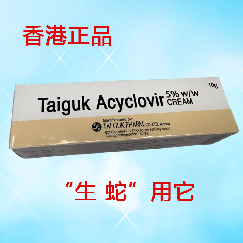 香港正品TAIGUK Acyclovir 生蛇 带状疱诊 龙蛇缠腰  唇疮外 用