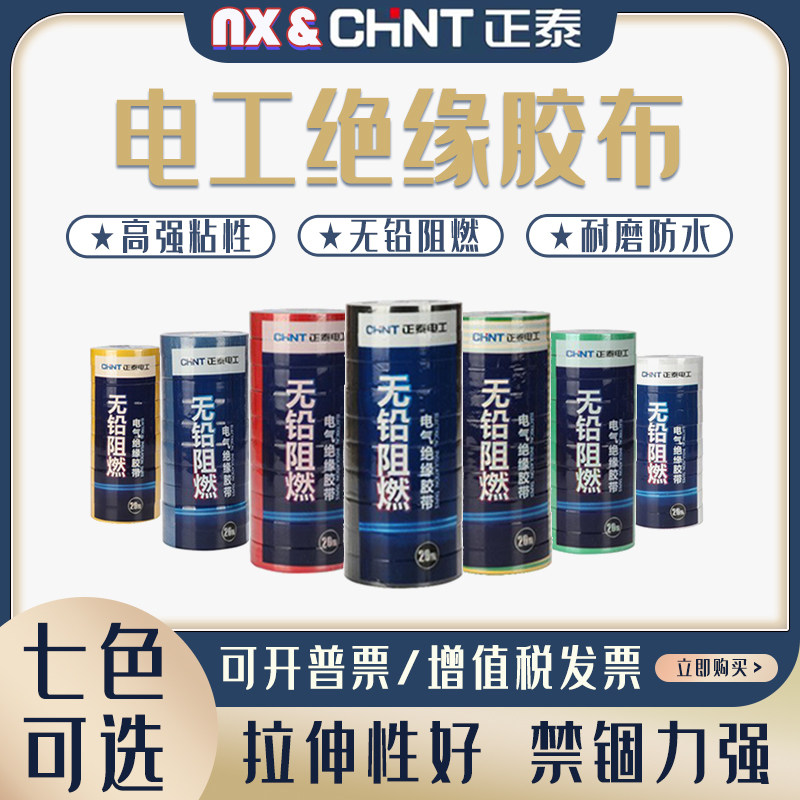 正泰电工胶带绝缘胶布pvc防水耐高温大卷黑色白色阻燃强粘10/20米