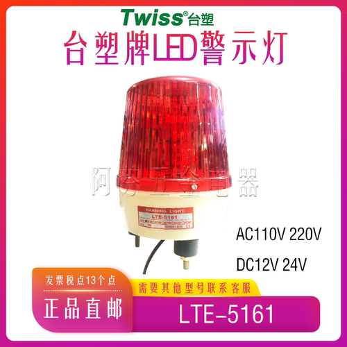台塑牌 TWISS旋转式警灯 LTE-5161无声LED报警灯 功率5W AC220V